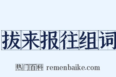 拔来报往组词是什么意思的图片
